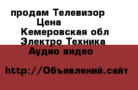 продам Телевизор lg › Цена ­ 1 000 - Кемеровская обл. Электро-Техника » Аудио-видео   